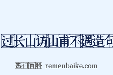 过长山访山甫不遇造句是什么意思的图片